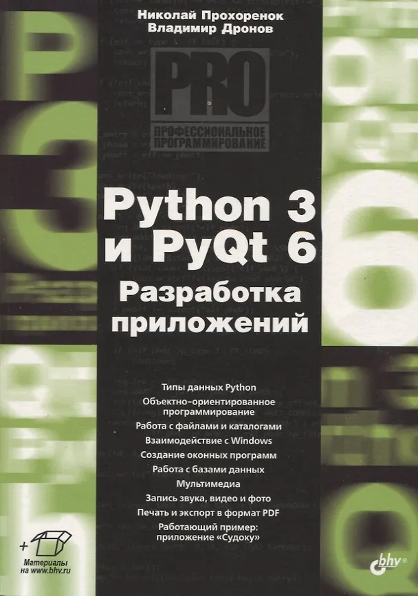 Книга Python 3 и PyQt 6. Разработка приложений (Владимир Дронов, Николай Прохоренок) — 1