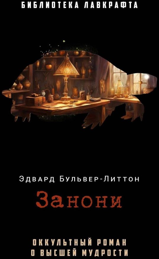 Книга Занони (Эдвард Бульвер-Литтон) — 1