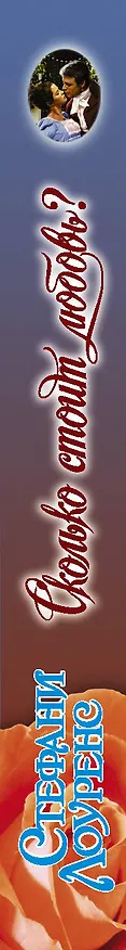Книга Сколько стоит любовь? (Стефани Лоуренс) — 3