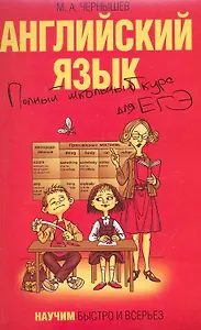 Английский язык Полный школьный курс для ЕГЭ (мНБиВ) (2009)