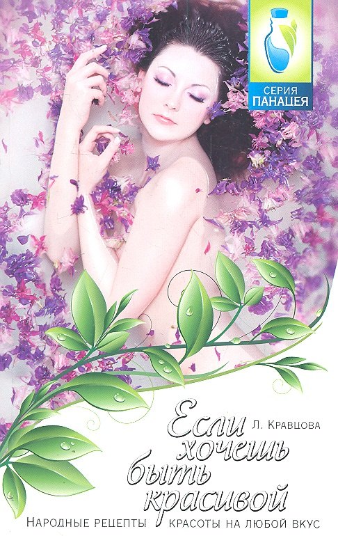 

Если хочешь быть красивой: народные рецепты красоты на любой вкус