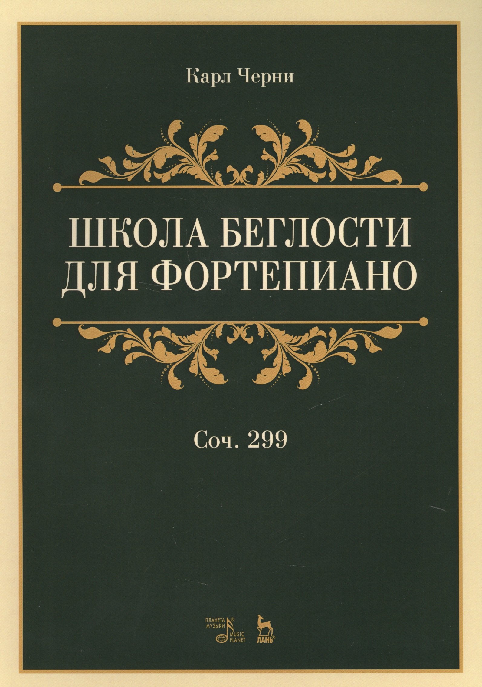 

Школа беглости для фортепиано: учебное пособие. 2-е издание, стереотипное