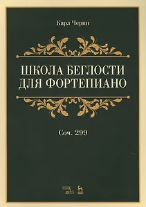 Школа беглости для фортепиано: учебное пособие. 2-е издание, стереотипное
