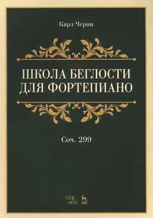 Школа беглости для фортепиано: учебное пособие. 2-е издание, стереотипное — 2638175 — 1