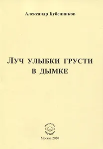 Луч улыбки грусти в дымке