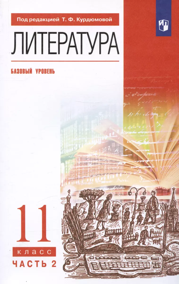 Литература. 11 класс. Базовый уровень. Учебник. В двух частях. Часть 2 -  купить книгу с доставкой в интернет-магазине «Читай-город». ISBN: ...