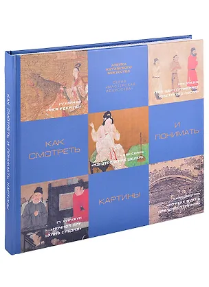 Книга Как смотреть и понимать картины (Цзыжун Цзэн)