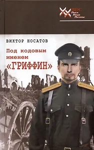 Под кодовым именем "Гриффин"