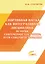Спортивная наука как интегративная дисциплина: история, современное состояние, пути совершенствования: Монография. В 2 книгах. Книга 1 — 3043165 — 1