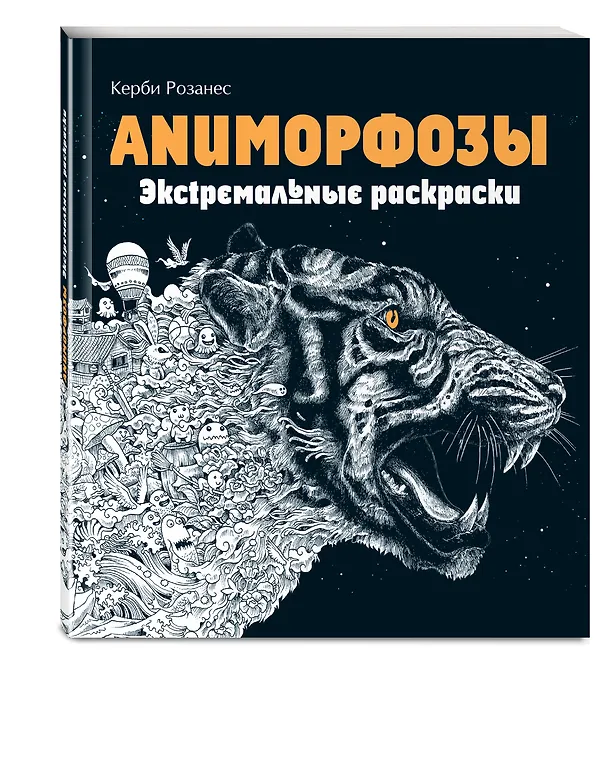 Книга Аниморфозы. Экстремальные раскраски (нов. оф.) (Керби Розанес) — 5
