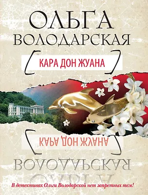 Книга Кара Дон Жуана : роман (Ольга Володарская)