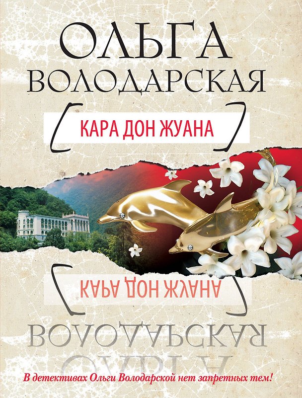 Книга Кара Дон Жуана : роман (Ольга Володарская) — 1