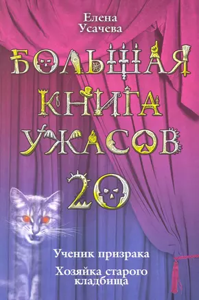 Большая книга ужасов - 20 : Ученик призрака, Хозяйка старого кладбища : повести — 2224945 — 1