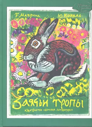 Заячьи тропы (воспроизведение книги 1980г) — 2361460 — 1