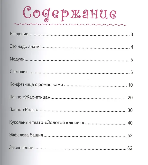 Книга Трехмерный квиллинг. Искусство объемного бумагокручения (Виктория Тундалева) — 2