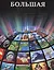 Большая детская энциклопедия — 2561523 — 1
