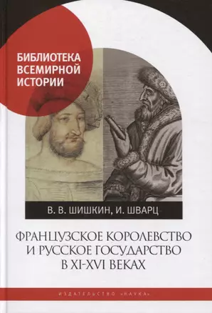 Французское королевство и Русское государство в XI-XVI веках — 2877662 — 1