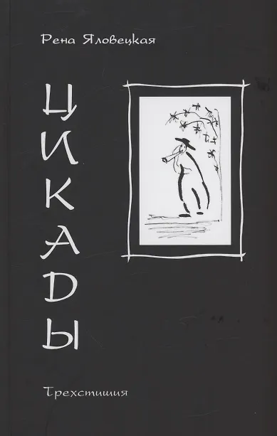 Книга Цикады: трехстишия () — 1