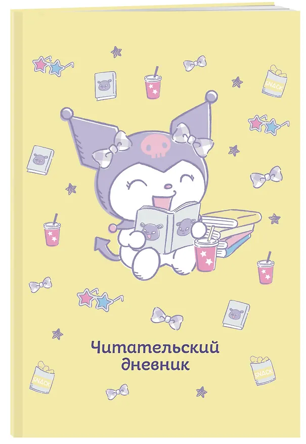Книга Читательский дневник. Куроми (32 л., мягкая обложка, желтый) () — 4