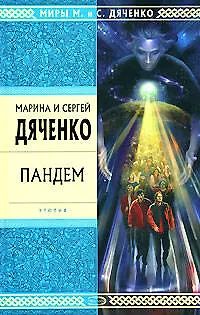 Книга Пандем (Марина Дяченко, Сергей Дяченко)