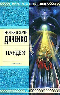 Книга Пандем (Марина Дяченко, Сергей Дяченко) — 1