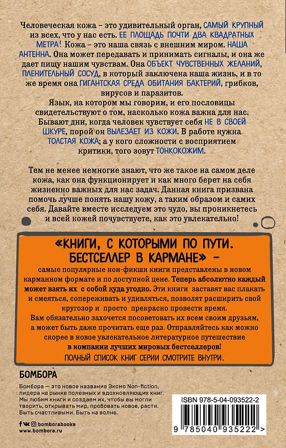 Книга Что скрывает кожа. 2 квадратных метра, которые диктуют, как нам жить (покет) (Йаэль Адлер) — 2
