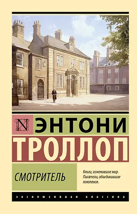 Книга Смотритель (Энтони Троллоп)