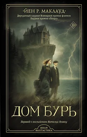 Книга Дом бурь (Йен Р. Маклауд)