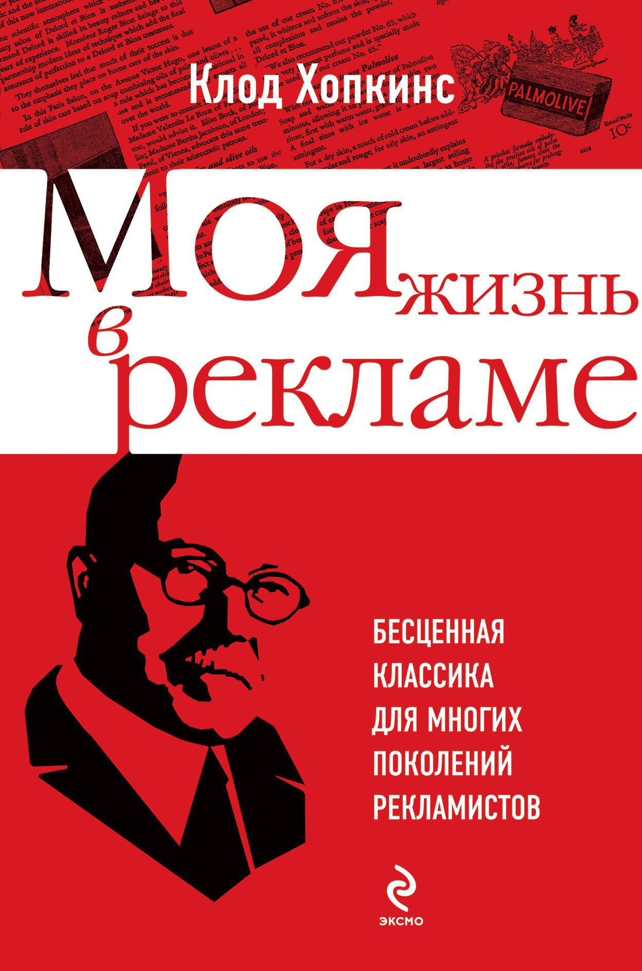 Моя жизнь в рекламе / Бесценная классика для многих поколений рекламистов : пер. с англ.