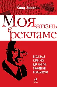 Моя жизнь в рекламе / Бесценная классика для многих поколений рекламистов : пер. с англ.