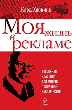 Моя жизнь в рекламе / Бесценная классика для многих поколений рекламистов : пер. с англ.