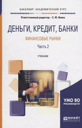 Деньги, кредит, банки. Финансовые рынки в 2 частях. Часть 2. Учебник — 2681298 — 1