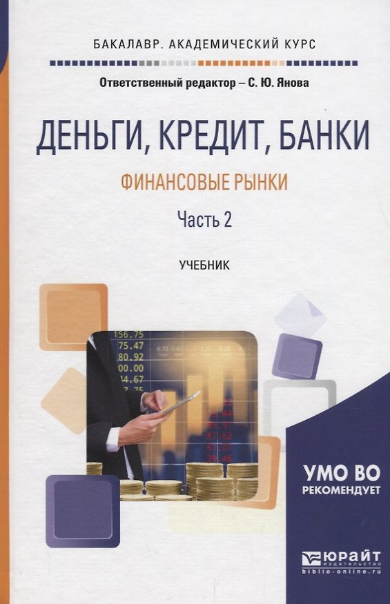 Книга Деньги, кредит, банки. Финансовые рынки в 2 частях. Часть 2. Учебник () — 1