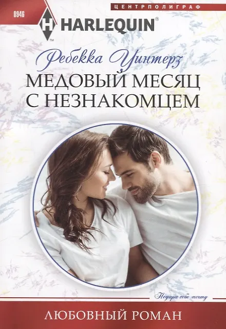 Книга Медовый месяц с незнакомцем (Ребекка Уинтерз) — 1