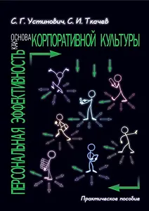 Персональная эффективность как основа корпоративной культуры. Практическое пособие