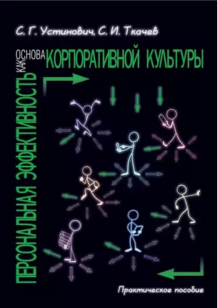 Персональная эффективность как основа корпоративной культуры. Практическое пособие — 2984744 — 1