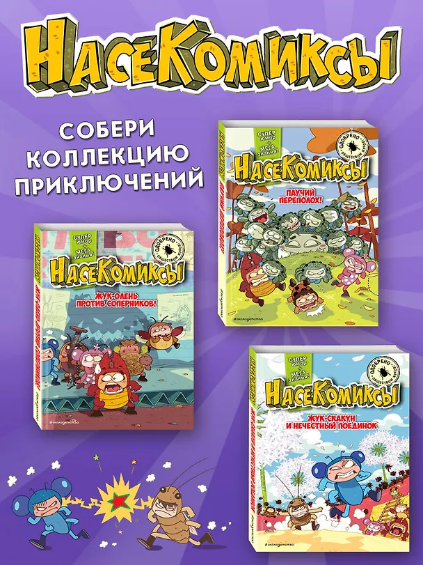 Книга НасеКомиксы. Дело о поддельной пыльце (У Сянминь) — 8