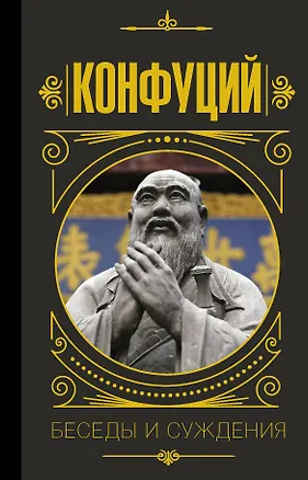 Книга Конфуций. Беседы и суждения (Конфуций)