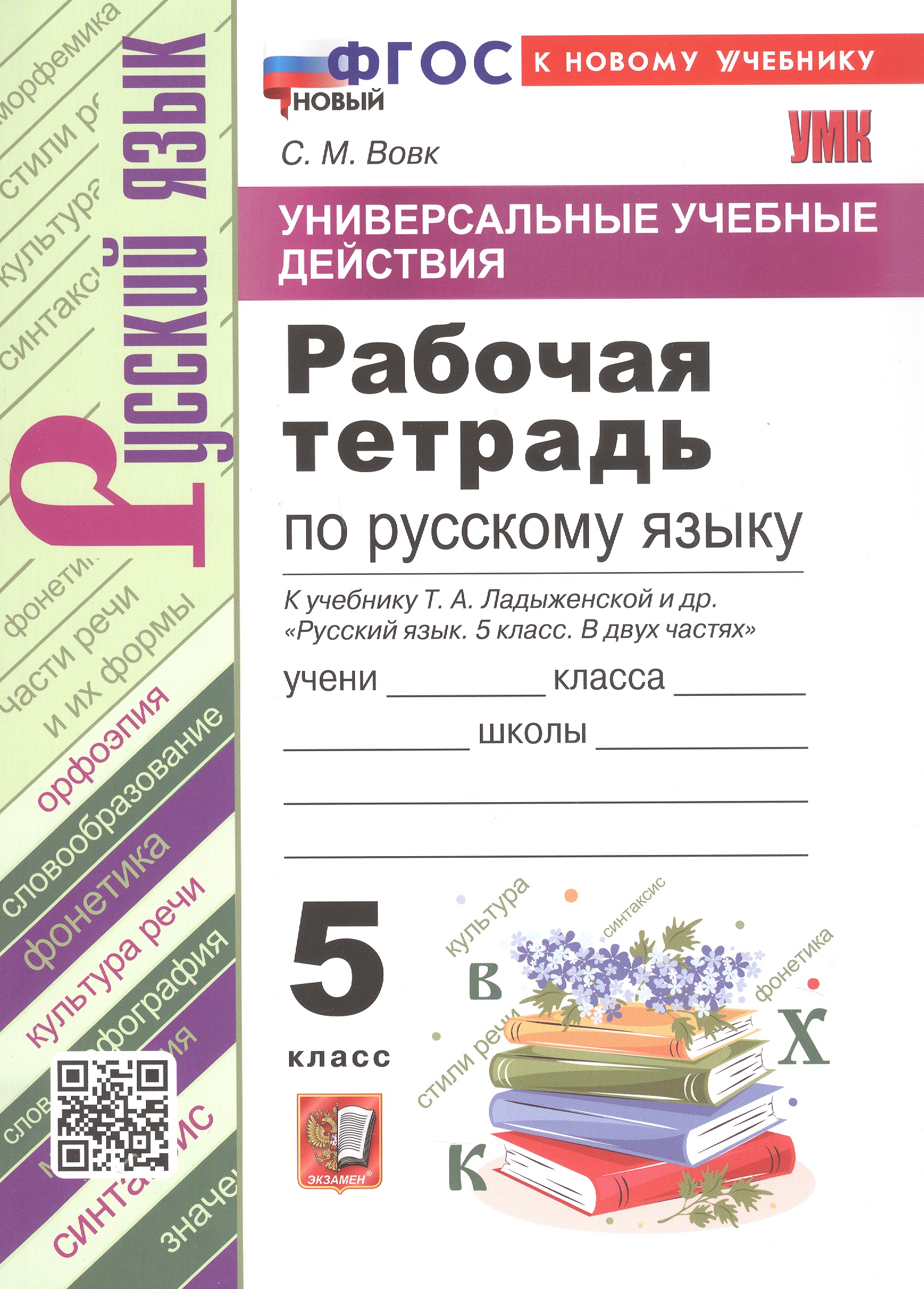Обложка книги «Универсальные учебные действия. Рабочая тетрадь по русскому языку. 5 класс. К учебнику Т.А. Ладыженской и др. "Русский язык. 5 класс. В двух частях" (М.: Просвещение)»