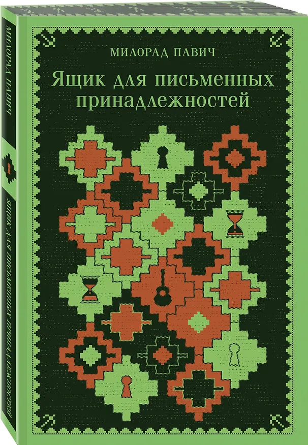 Книга Ящик для письменных принадлежностей (Милорад Павич) — 6