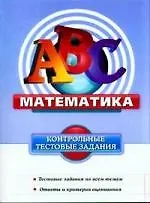 Математика : контрольные тестовые задания