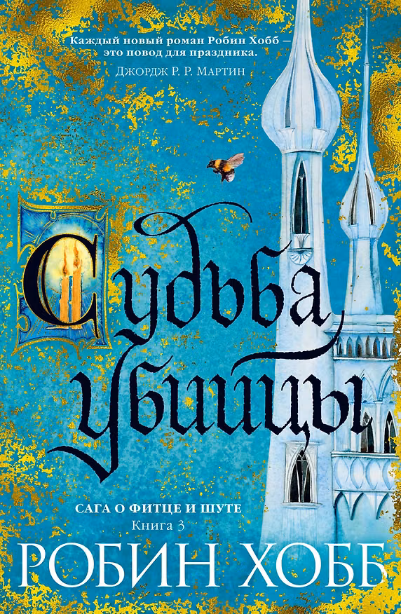 Книга Сага о Фитце и Шуте. Книга 3. Судьба убийцы (Робин Хобб) — 1