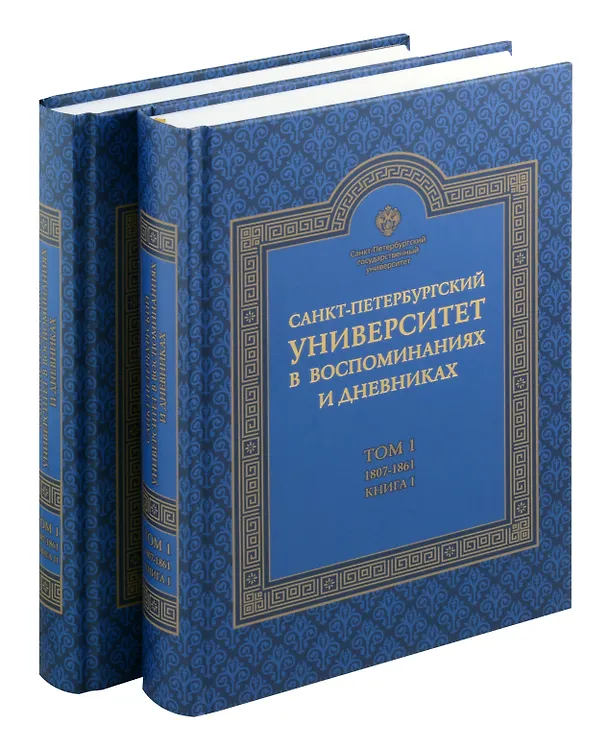 Книга Санкт-Петербургский университет в воспоминаниях и дневниках: в 3-х томах.Т1 1807-1861: в 2-х кн. Книга 1   Санкт-Петербургский университет в воспоминаниях и дневниках: в 3-х томах.Т1 1807-1861: в 2-х кн. Книга 2 () — 5