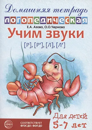 Книга Домашняя логопедическая тетрадь: Учим звуки [р], [р’], [л], [л’]. Для детей 5-7 лет (Елена Азова)