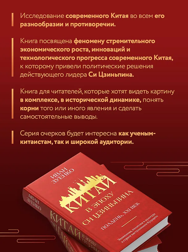 Книга Китай в эпоху Си Цзиньпина (Иван Зуенко) — 6