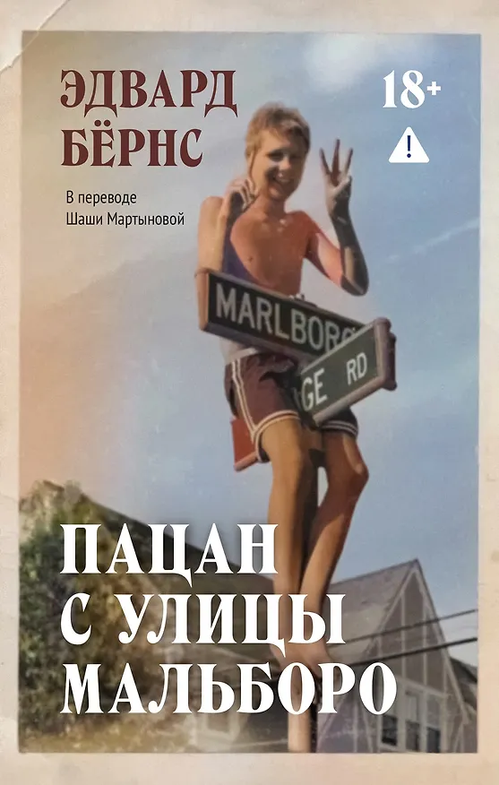 Книга Пацан с улицы Мальборо (Эдвард Бёрнс) — 1