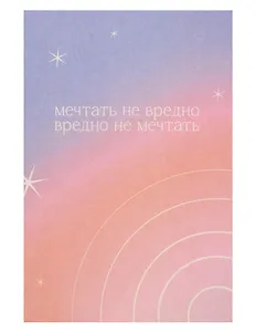 Открытка одинарная "Мечтать не вредно"