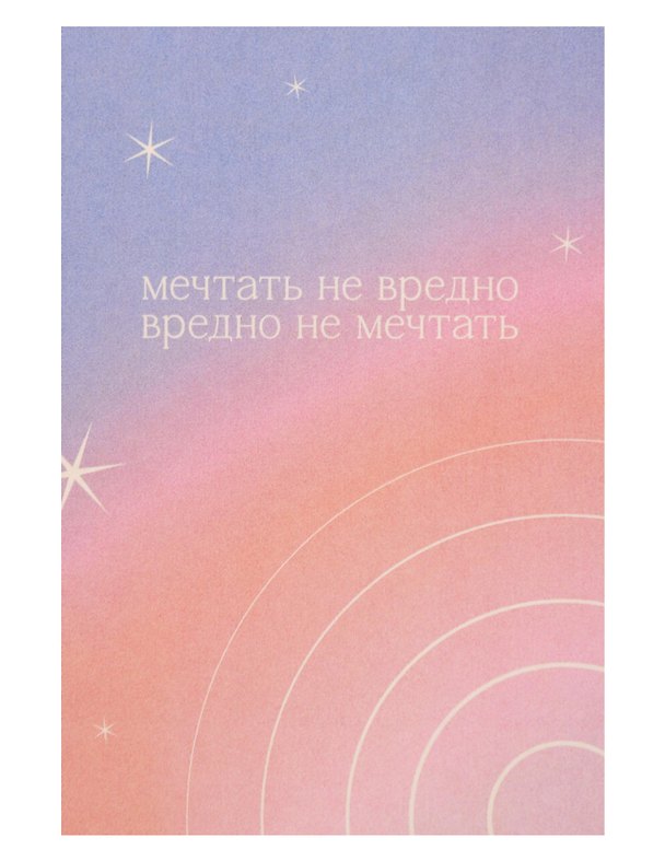 Открытка одинарная "Мечтать не вредно" 3104282 — 1