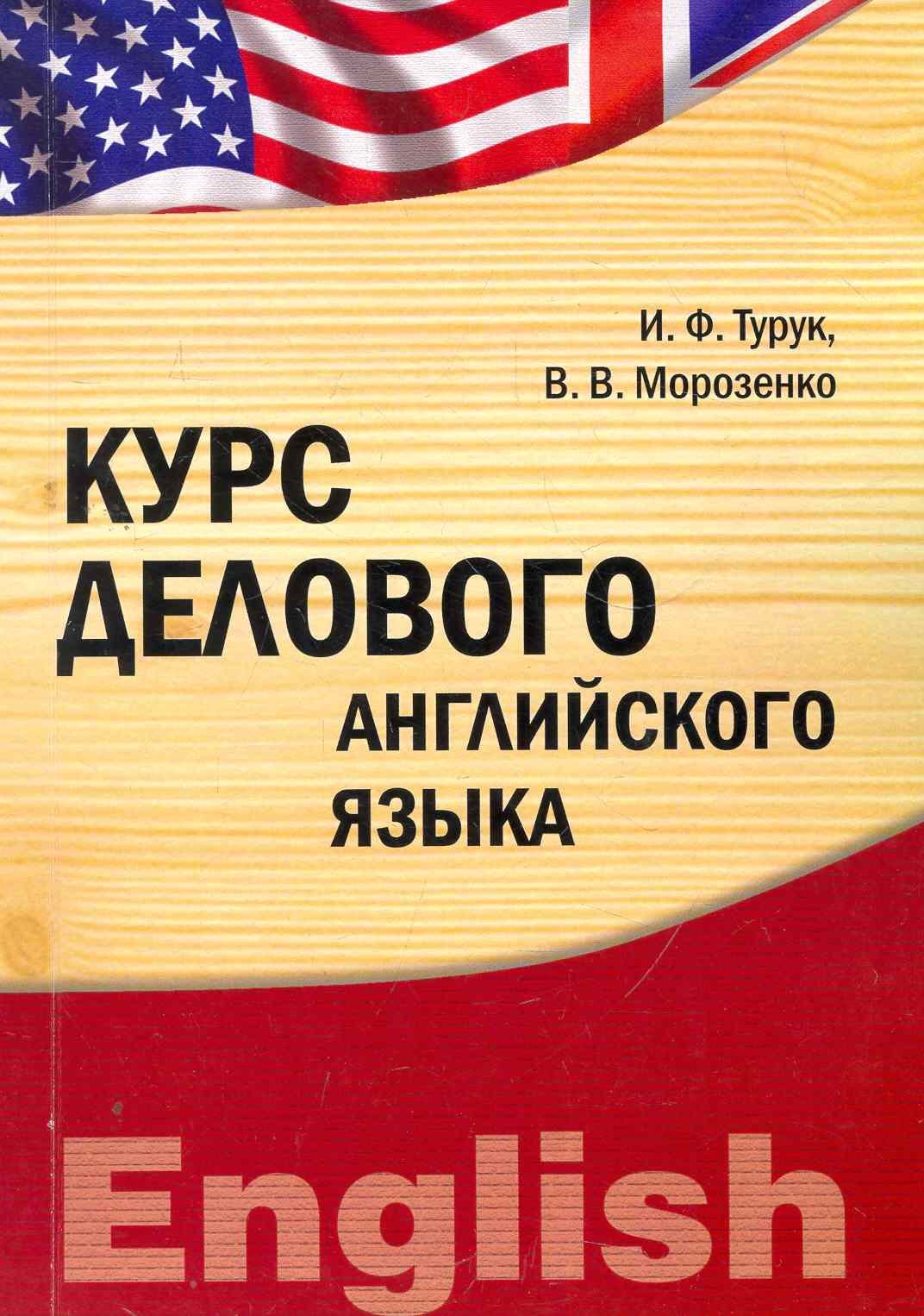 

Курс делового английского языка : учебно-методический комплекс
