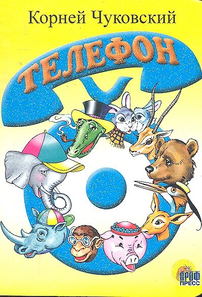 Книга ЦК МИНИ. ТЕЛЕФОН (СИНИЙ ТЕЛЕФОН) (Корней Чуковский) — 1